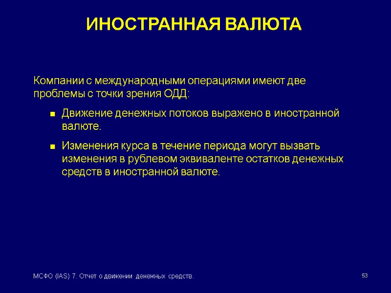 53 МСФО (IAS) 7. Отчет о движении денежных средств. ИНОСТРАННАЯ ВАЛЮТА Компании с международными